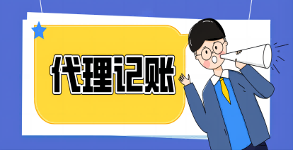 代(dai)理(li)記賬公(gōng)司怎麽收費的(de)