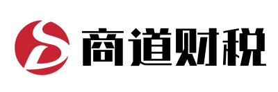 商(shang)道财稅