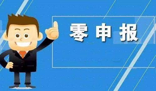 零申報的(de)常見誤區(qu)具(ju)體(ti)有(yǒu)哪些(公(gōng)司長(zhang)期零申報的(de)風險...
