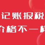 同樣昰(shi)記賬報稅，爲(wei)什麽價格差(cha)距這麽大(da)？